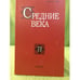 Обложка книги «Средние века 73( 3-4)», ISBN 9785020380295