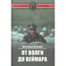 Обложка книги «От Волги до Веймара» — Штейдле Л., ISBN 9785953348034