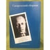 Обложка книги «Сахаровский сборник» — Бабенышев Александр Петрович,, ISBN 9785728112228