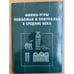 Обложка книги «Финно-угры Поволжья и Приуралья в средние века» — Автор не указан, ISBN 9785769108808