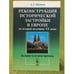 Обложка книги «Реконструкция исторической застройки в Европе во второй половине XX века: историко-культурные проблемы» — Щенков А.С., ISBN 9785971003847