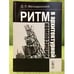 Обложка книги «Ритм в архитектурной композиции» — Мелодинский Д.Л., ISBN 9785397039123