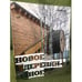 Обложка книги «Новое деревянное. 1999-2009» — Автор не указан, ISBN 9785903433346