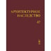 Обложка книги «Архитектурное наследство Вып. 47» — Автор не указан, ISBN 9785382000305