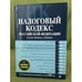 Обложка книги «Налоговый кодекс Российской федерации: Части первая и вторая.» — <не указано>, ISBN 9785699364688