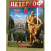 Обложка книги «Петергоф. 300 лет. Выпуск 63» — Знаменов В. В. (ред.), ISBN 9785888100905