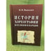 Обложка книги «История хореографии всех веков и народов» — Вашкевич Н.Н., ISBN 9785811409945