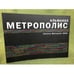 Обложка книги «Альманах Метрополис 2008» — Автор не указан, ISBN 9785990144019