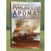 Обложка книги «Румынский аромат: сцены декабрьской революции» — Колокольчиков Н., ISBN 9785914192904
