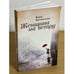 Обложка книги «Женщина на ветру» — Орловская В., ISBN 9785914197237