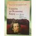 Обложка книги «Страсти по великому Карлу» — Порудоминский В.И., ISBN 9785914195523