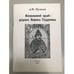 Обложка книги «Вяземский край - Родина Бориса Годунова» — Пугачев А.Н., ISBN 9785902327561