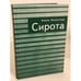 Обложка книги «Сирота» — Лозинская Е., ISBN 9785914190627