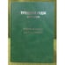 Обложка книги «Трудные годы (1876-1880): Очерки и Опыты» — Градовский А.Д., ISBN 9785852091857