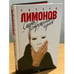 Обложка книги «Смерть современных героев: рома» — Лимонов Э., ISBN 9785367006650