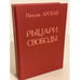 Обложка книги «Рыцари свободы» — Арская Н.А., ISBN 9785842908646