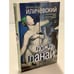 Обложка книги «Дождь для Данаи» — Иличевский Александр, ISBN 9785170644759