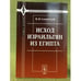 Обложка книги «Исход израильтян из Египта» — Савваитский M.И., ISBN 9785397019019
