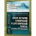 Обложка книги «Очерк истории кривичской и дреговичской земель до конца XII столетия» — Довнар-запольский M.В., ISBN 9785397022408
