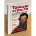 Обложка книги «Тайные страсти великих» — Бернацкий Анатолий Сергеевич, ISBN 9785170487769
