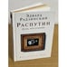 Обложка книги «Распутин. День последний» — Радзинский Е.С., ISBN 9785971348320