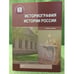 Обложка книги «Историография истории России. Уч. Пос» — отв. ред. В. Н. Захаров, ISBN 9785701721096