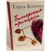 Обложка книги «Питерская принцесса» — Колина Елена, ISBN 9785170473892