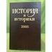 Обложка книги «История и историки: историографический вестник. 2005» — не указан, ISBN 9785020350694