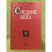 Обложка книги «Средние века. Выпуск 68(2)» — Автор не указан, ISBN 9785020359659
