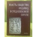 Обложка книги «Власть, общество, Индивид в средневековой Европе» — Автор не указан, ISBN 9785020359871