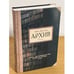 Обложка книги «Архив», ISBN 9785271461026