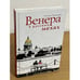 Обложка книги «Венера в русских мехах: повесть» — Бронзова Т., ISBN 9785985250541