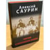 Обложка книги «Голгофа и воскрешение мордвы» — Саурин А., ISBN 9785953347167