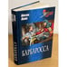 Обложка книги «Барбаросса» — Попов M.М., ISBN 9785953327930