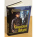 Обложка книги «Сибирская Вандея: повесть, рассказы» — Лосьев Г.А., Урманов К.Н., ISBN 9785953334105