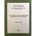 Обложка книги «Российские ученые-гуманитарии в межвоенной Чехословакии. Сб. Статей» — Автор не указан, ISBN 9785757602189
