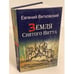 Обложка книги «Земля святого витта» — Витковский Е., ISBN 9785979601052