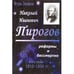 Обложка книги «Николай Иванович пирогов: Реформа и бессмертие. Кн. 1. 1810-1856 гг» — Захаров И.С., ISBN 9785938430419