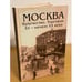 Обложка книги «Москва. Купечество. Торговля. Xв -нач. Века» — автор, ISBN 9785936751028