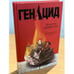 Обложка книги «ГенАцид» — Бенигсен В., ISBN 9785969104013