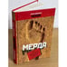 Обложка книги «Мерда. Мой чудовищный интимный дневник» — Золотарев А., ISBN 9785818914091