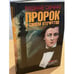 Обложка книги «Пророк в своем отечестве. Исторические повести» — Савченко В., ISBN 9785899350801