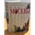 Дополнительное изображение книги «Книга Москвы. Изд. 2-е, Испр. Доп»