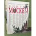 Обложка книги «Книга Москвы. Изд. 2-е, Испр. Доп», ISBN 9785916310504