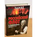 Обложка книги «Российский флот в Средиземноморье» — Тарле Евгений Викторович, ISBN 9785170605798