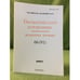 Обложка книги «Византийский временник. 2007. 66(91)» — Отв. ред. Г.Г.Литаврин, ISBN 9785020355125