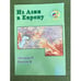 Обложка книги «Из Азии в Европу» — Дякиева Р.Б., Папуев В.Б., ISBN 9785945873544