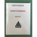 Обложка книги «Эпиграфика востока. Вып. 28» — Ред.: Наумкин В.В., ISBN 9785892823982