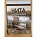 Обложка книги «Чита историческая. Сборник научных статей. 2-е изд., испр. Доп» — Автор не указан, ISBN 9785851584664