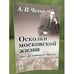 Обложка книги «Осколки Московской жизни. цикл фельетонов о Москве» — Чехов А.П., ISBN 9785397012379